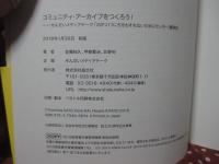 コミュニティ・アーカイブをつくろう!