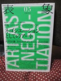 表象 05 特集「ネゴシエーションとしてのアート」