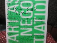 表象 05 特集「ネゴシエーションとしてのアート」