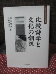 比較詩学と文化の翻訳