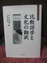 比較詩学と文化の翻訳