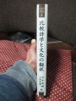 比較詩学と文化の翻訳