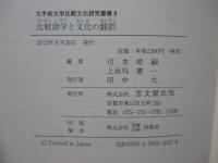 比較詩学と文化の翻訳
