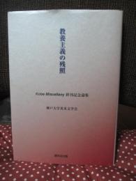 教養主義の残照 : Kobe miscellany 終刊記念論集