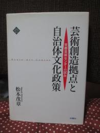 芸術創造拠点と自治体文化政策 : 京都芸術センターの試み