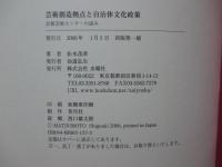 芸術創造拠点と自治体文化政策 : 京都芸術センターの試み