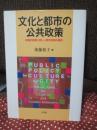 文化と都市の公共政策 : 創造的産業と新しい都市政策の構想