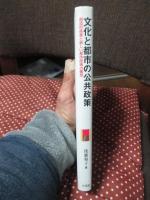 文化と都市の公共政策 : 創造的産業と新しい都市政策の構想