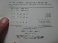 文化と都市の公共政策 : 創造的産業と新しい都市政策の構想