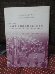 2011.3.11 大地震大津波を語り継ぐために