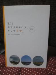 3.11キヲクのキロク、そしてイマ。 2021