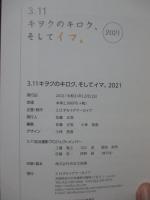 3.11キヲクのキロク、そしてイマ。 2021