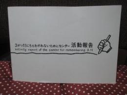 3がつ11にちをわすれないためにセンター 活動報告