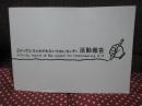3がつ11にちをわすれないためにセンター 活動報告