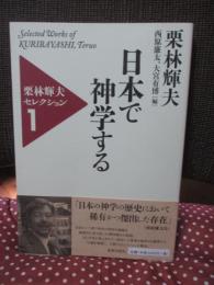 栗林輝夫セレクション 1 「日本で神学する」