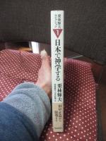 栗林輝夫セレクション 1 「日本で神学する」