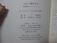 栗林輝夫セレクション 1 「日本で神学する」