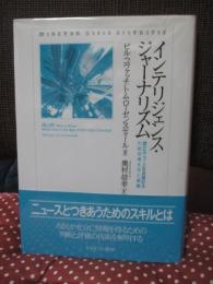 インテリジェンス・ジャーナリズム : 確かなニュースを見極めるための考え方と実践