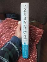 インテリジェンス・ジャーナリズム : 確かなニュースを見極めるための考え方と実践