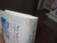 インテリジェンス・ジャーナリズム : 確かなニュースを見極めるための考え方と実践