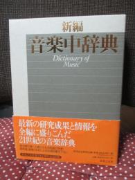 新編音楽中辞典