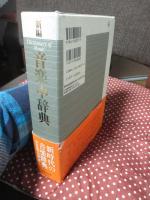 新編音楽中辞典