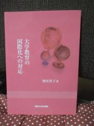 大学教育の国際化への対応