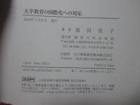 大学教育の国際化への対応