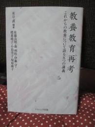 教養教育再考 : これからの教養について語る五つの講義