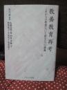 教養教育再考 : これからの教養について語る五つの講義