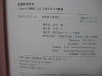 教養教育再考 : これからの教養について語る五つの講義