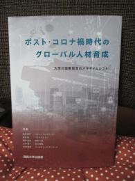 ポスト・コロナ禍時代のグローバル人材育成