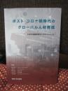 ポスト・コロナ禍時代のグローバル人材育成