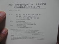 ポスト・コロナ禍時代のグローバル人材育成