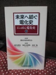 にっぽん電化史 ３　未来へ紡ぐ電化史