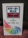 にっぽん電化史 ３　未来へ紡ぐ電化史