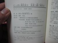 にっぽん電化史 ３　未来へ紡ぐ電化史