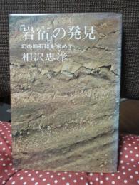 「岩宿」の発見 : 幻の旧石器を求めて