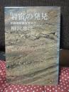 「岩宿」の発見 : 幻の旧石器を求めて