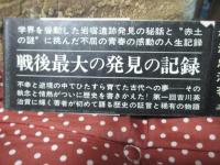 「岩宿」の発見 : 幻の旧石器を求めて