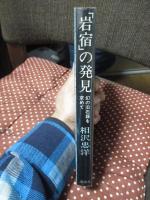 「岩宿」の発見 : 幻の旧石器を求めて