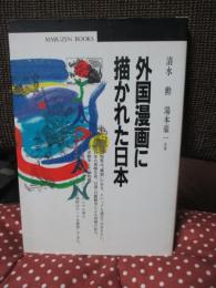 外国漫画に描かれた日本