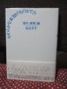 やわらかな未知のものがたり : 現代<表現>論