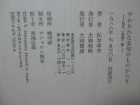 やわらかな未知のものがたり : 現代<表現>論