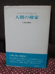 人間の棲家