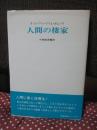 人間の棲家
