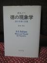 徳の現象学