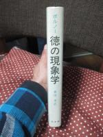徳の現象学