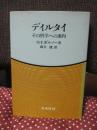 ディルタイ： その哲学への案内