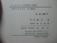ディルタイ： その哲学への案内